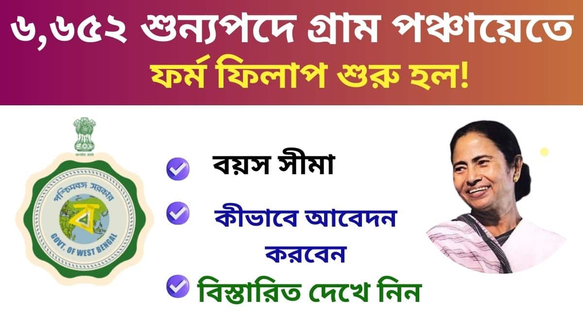 WB Gram Panchayat Recruitment 2024