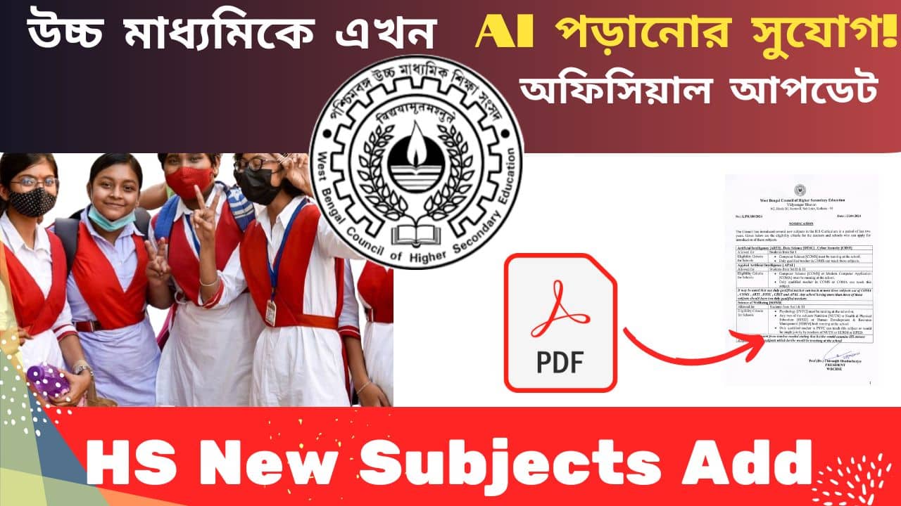 HS AI Subjects Add: উচ্চ মাধ্যমিকে AI পড়ানোর সুযোগ! সবাই কি পাবে? কি জানালো সংসদ, নোটিশ দেখে নিন