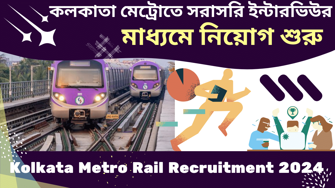 Kolkata Metro Rail Recruitment 2024: কলকাতা মেট্রোতে সরাসরি ইন্টারভিউর মাধ্যমে নিয়োগ শুরু