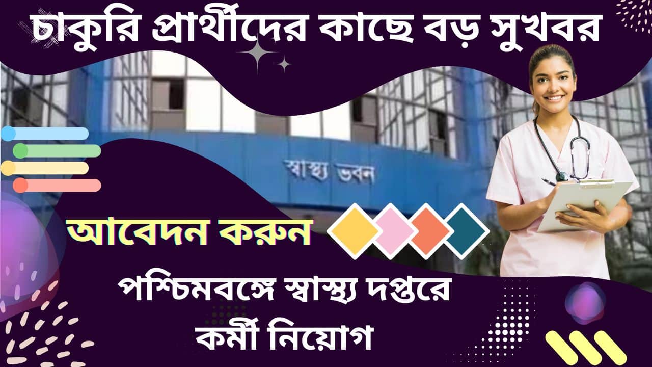 WB Health Department Vacancy 2024: পশ্চিমবঙ্গে স্বাস্থ্য দপ্তরে কর্মী নিয়োগ, আবেদন করুন