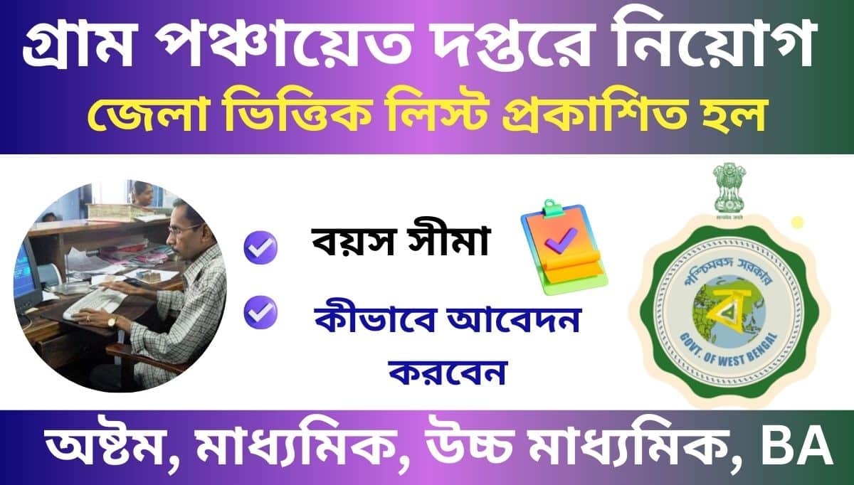 West Bengal Gram Panchayat District Wishe Job Vacancy 2024