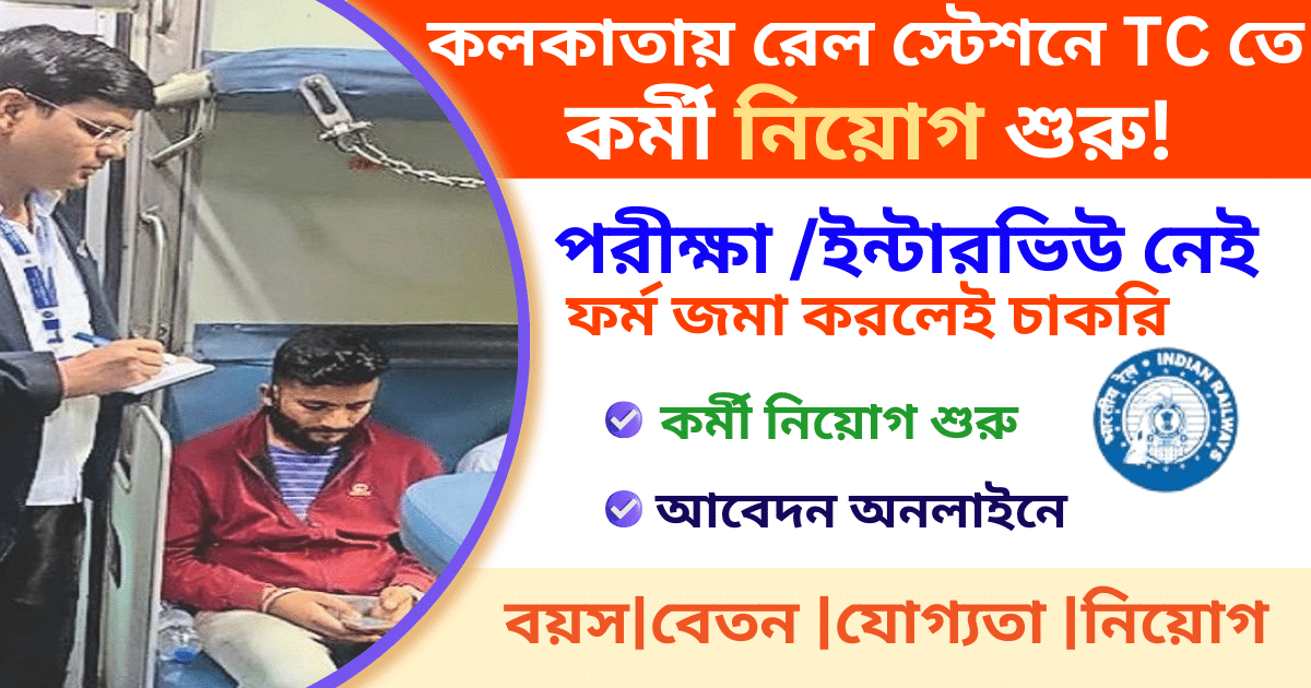 Railway TC Recruitment 2024 কোনো পরীক্ষা নেই, মাধ্যমিক পাশে আবেদন চলছে