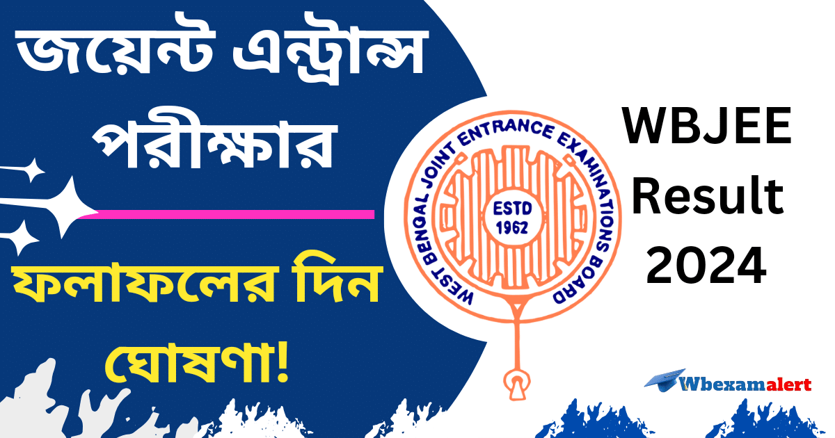 WBJEE Result 2024:জয়েন্ট এন্ট্রান্স পরীক্ষার ফলাফলের দিন ঘোষণা!