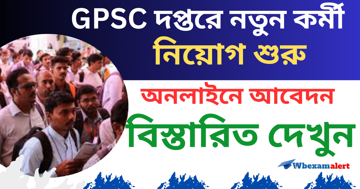 GPSC Job Recruitment 2024: GPSC দপ্তরে নতুন কর্মী নিয়োগ শুরু হল,