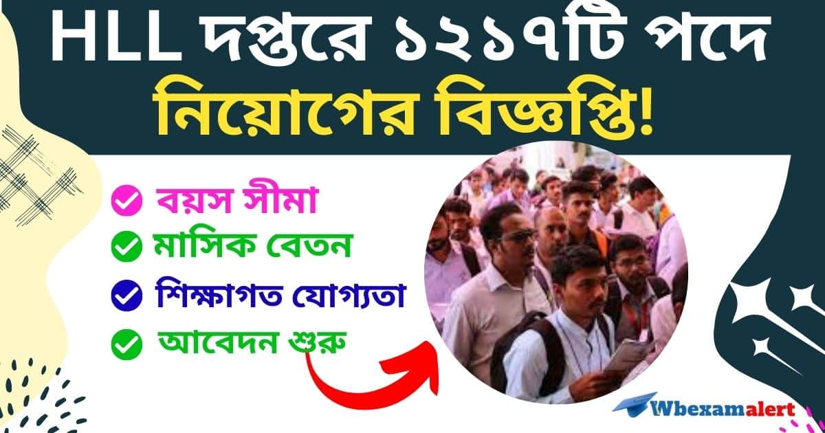 HLL Job Recruitment 2024: HLL দপ্তরে কর্মী নিয়োগ, আবেদন শুরু