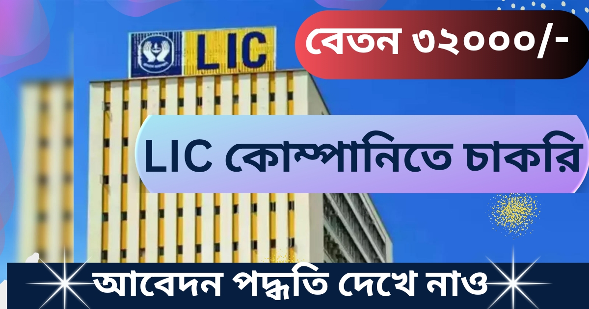 LIC Recruitment 2024