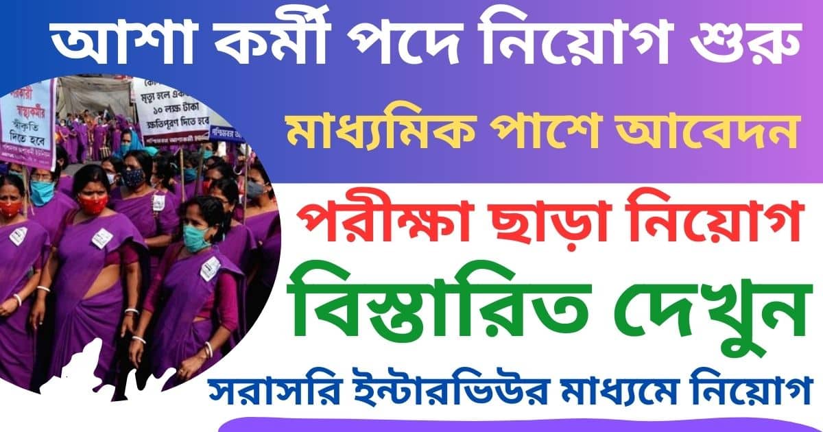 WB Asha Karmi Recruitment 2024