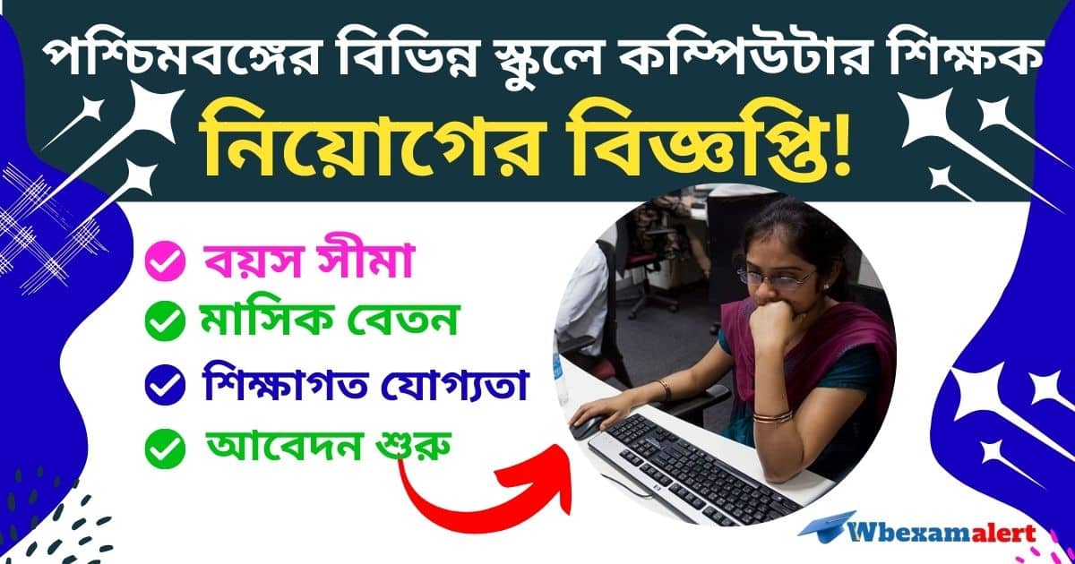 WB Computer Teacher Recruitment 2024: পশ্চিমবঙ্গের বিভিন্ন স্কুলে কম্পিউটার শিক্ষক নিয়োগ!