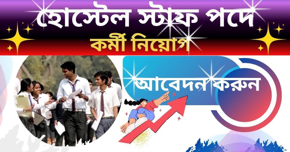 WB Hostel Staff Job Recruitment 2024