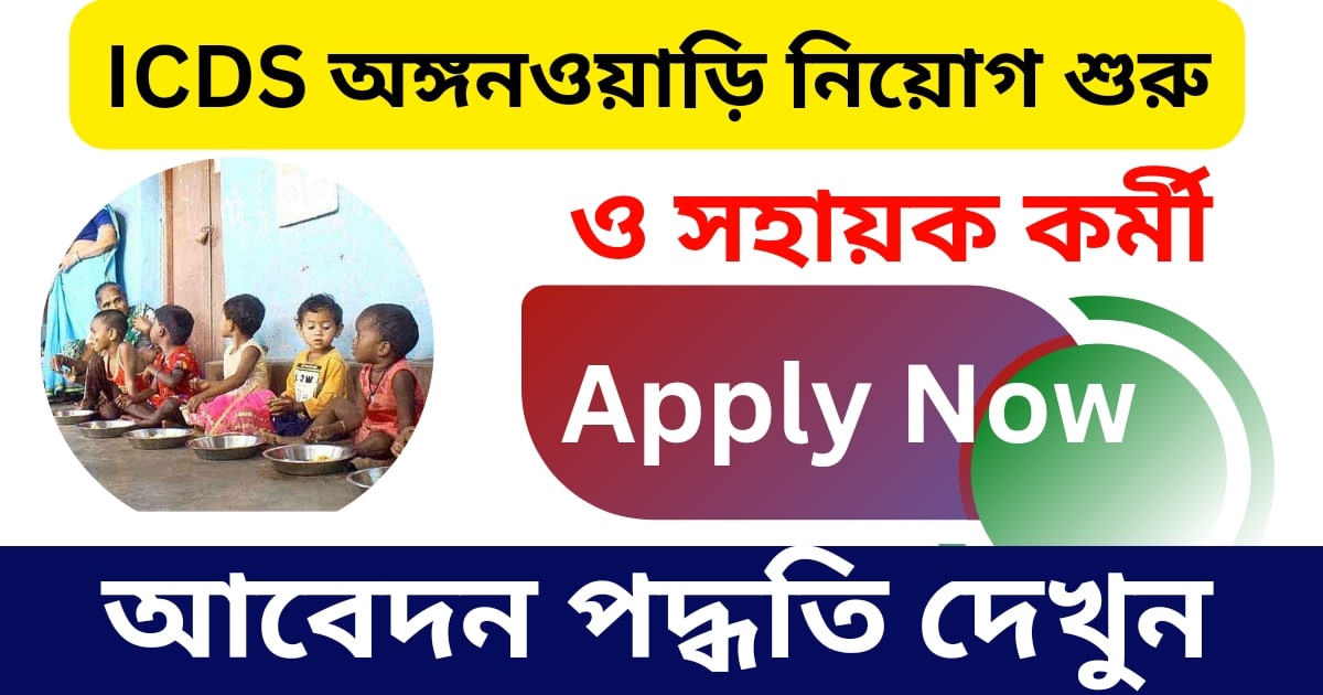 WB ICDS Anganwari Job Recruitment