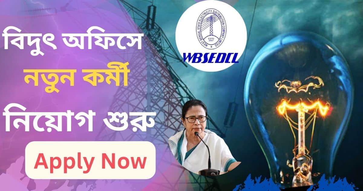 WBSEDCL New Job Recruitment 2024