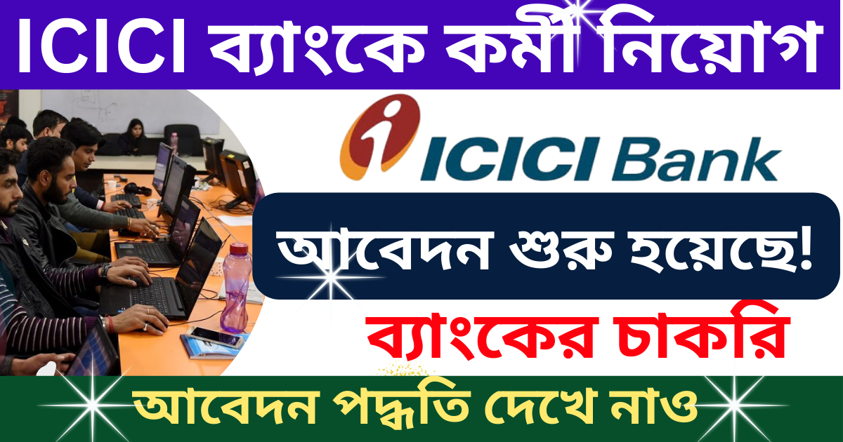 ICICI Bank Recruitment in West Bengal