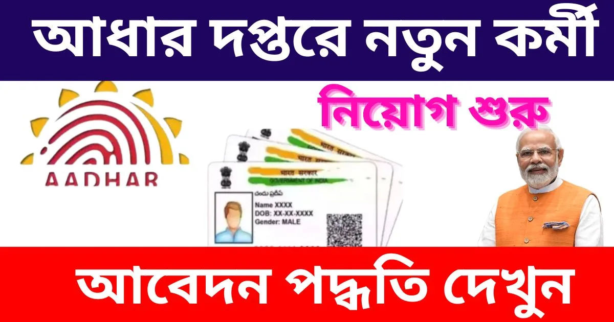 WB Aadhar department job recruitment 2024