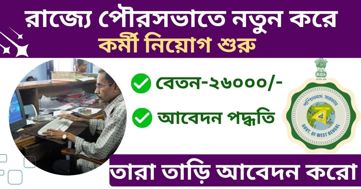 WB Municipal Job Vacancy 2024