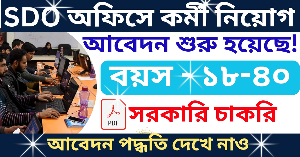 WB SDO Job Recruitment 2024