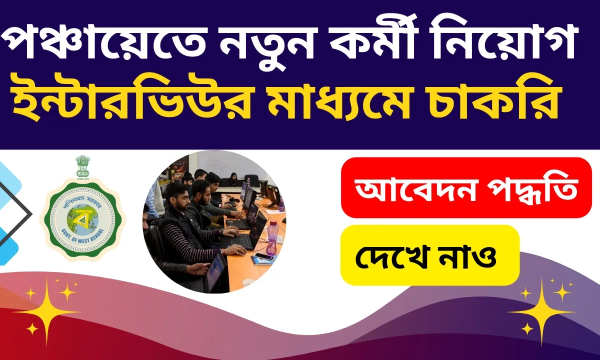 Wb New Panchayat Job Recruitment 2024