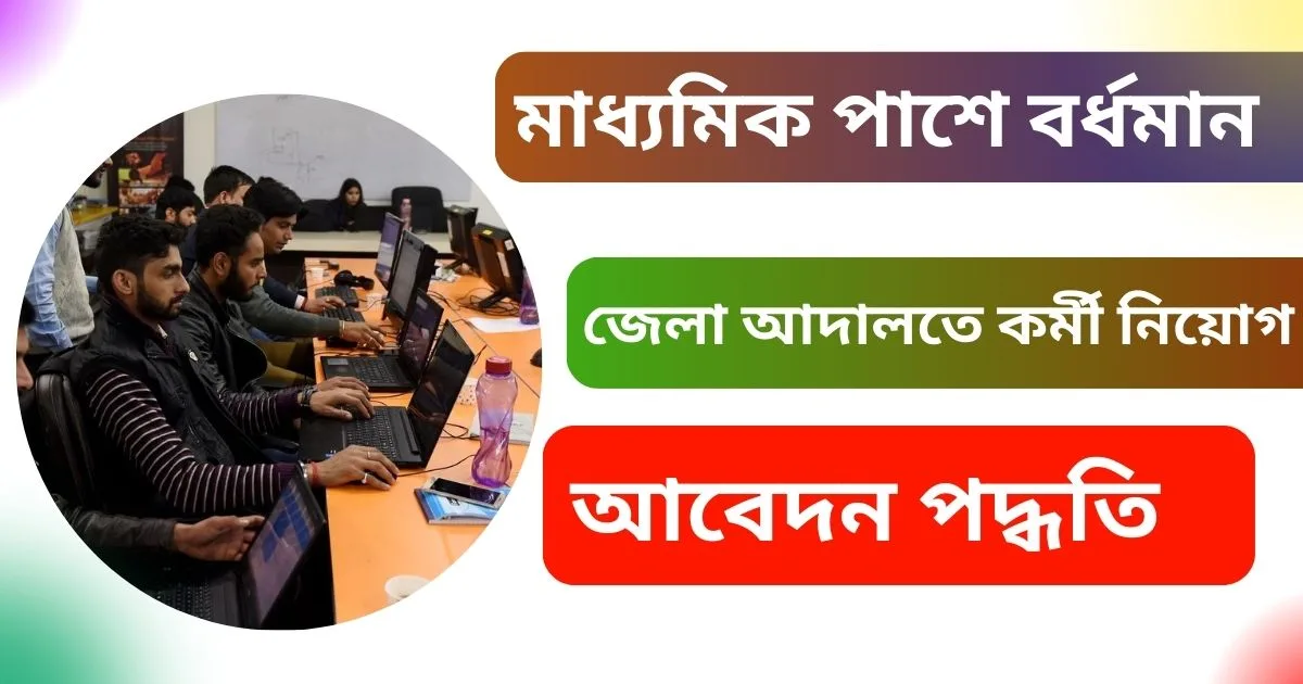 Paschim Bardhaman District Court Recruitment 2024