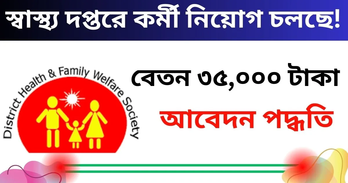 DHFWS Rampurhat Recruitment 2024: স্বাস্থ্য দপ্তরে কর্মী নিয়োগ চলছে!