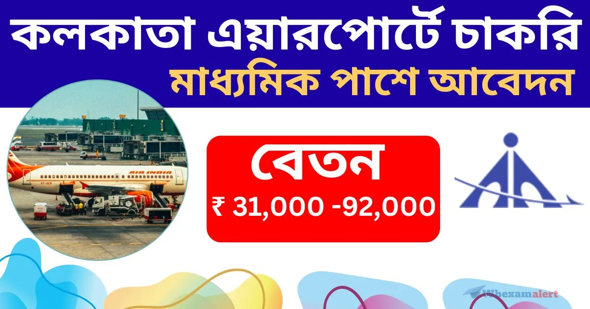 Kolkata Airport Job Recruitment 2024: মাধ্যমিক পাশে কলকাতা এয়ারপোর্টে চাকরি