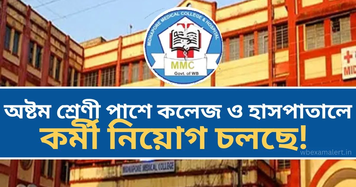 Midnapore Medical College & Hospital Recruitment 2024: অষ্টম শ্রেণী পাশে কলেজ ও হাসপাতালে কর্মী নিয়োগ চলছে! 