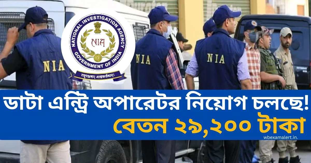 National Investigation Agency Recruitment 2025:ডাটা এন্ট্রি অপারেটর নিয়োগ চলছে! বেতন ২৯,২০০ টাকা