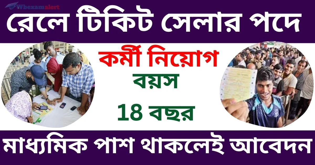 Railway Ticket Seller Vacancy 2025: রেলে টিকিট সেলার কর্মী নিয়োগ, মাধ্যমিক পাশে আবেদন