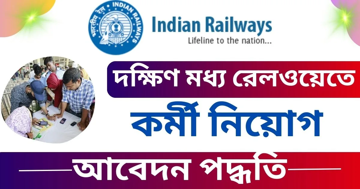 SCR Railway Apprentices Recruitment 2025: দক্ষিণ মধ্য রেলওয়েতে কর্মী নিয়োগ চলছে!  আবেদন পদ্ধতি