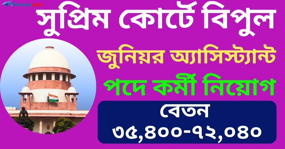 Supreme Court JCA Job Recruitment: সুপ্রিম কোর্টে বিপুল জুনিয়র অ্যাসিস্ট্যান্ট নিয়োগ