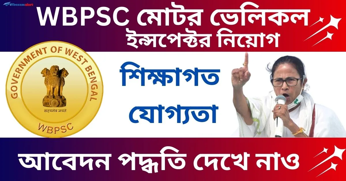 WB Motor Vehicle Inspector Recruitment 2025: WBPSC মোটর ভেলিকল ইন্সপেক্টর নিয়োগ