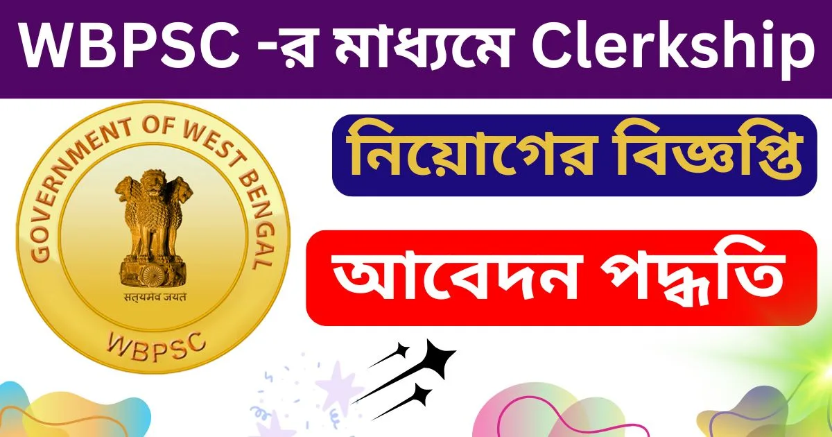 WBPSC Clerkship Recruitment 2024: WBPSC -র মাধ্যমে Clerkship নিয়োগের বিজ্ঞপ্তি