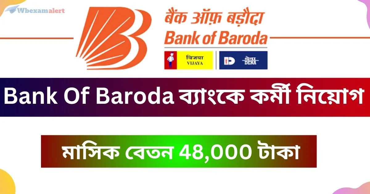 Bank Of Baroda Job Recruitment: ব্যাংকে কর্মী নিয়োগ শুরু