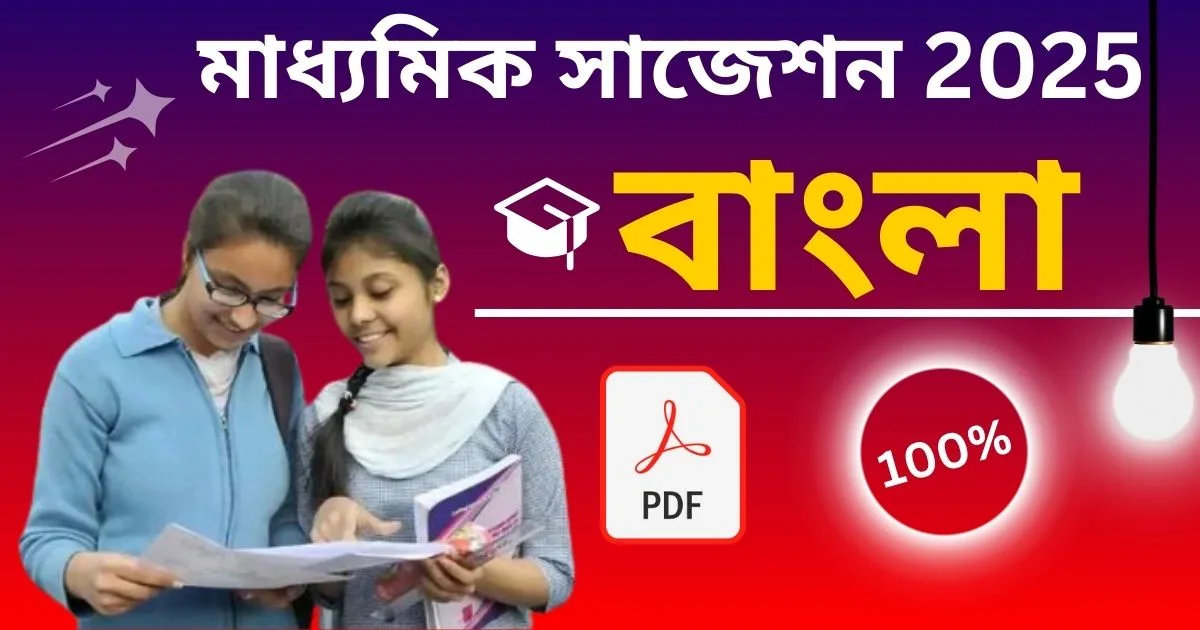 Madhyamik Bengali Suggestion 2025: মাধ্যমিক বাংলা সাজেশন