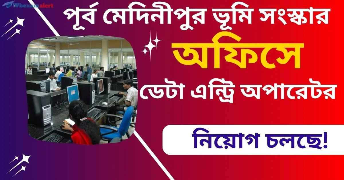 Purba Medinipur District Deta entry operator Recruitment 2025: পূর্ব মেদিনীপুর ভূমি সংস্কার অফিসে ডেটা এন্ট্রি অপারেটর নিয়োগ চলছে!