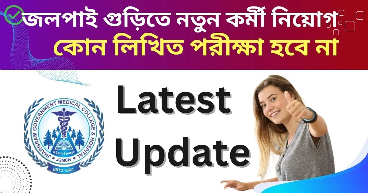 JGMCH Recruitment 2025: জলপাই গুড়িতে নতুন কর্মী নিয়োগ