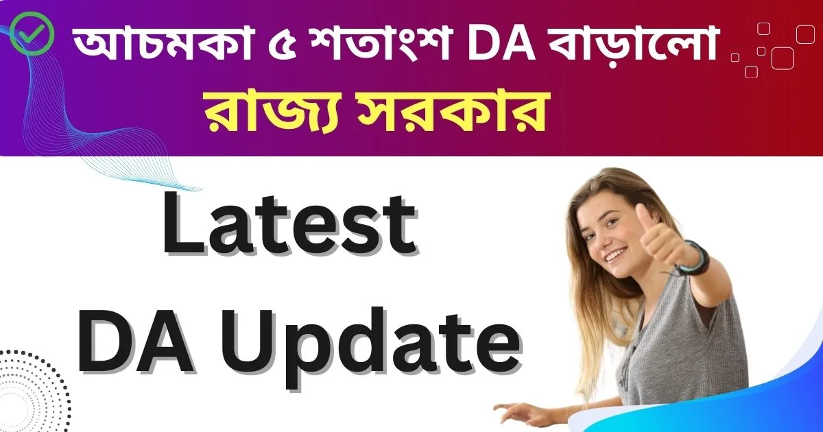 Latest DA Update: আচমকা ৫ শতাংশ DA বাড়ালো রাজ্য সরকার