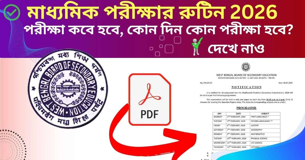 WB Madhyamik Routine 2026 PDF |মাধ্যমিক পরীক্ষার রুটিন 2026 PDF