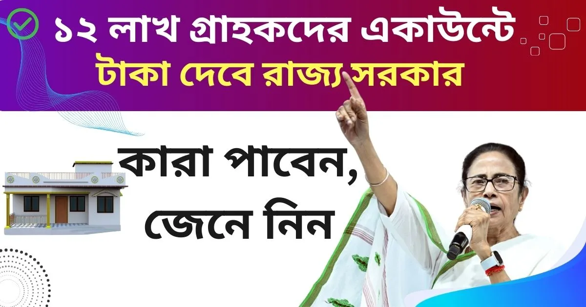 West Bengal House Scheme: ১২ লাখ গ্রাহকদের একাউন্টে টাকা দেবে রাজ্য সরকার। কারা পাবেন, জেনে নিন