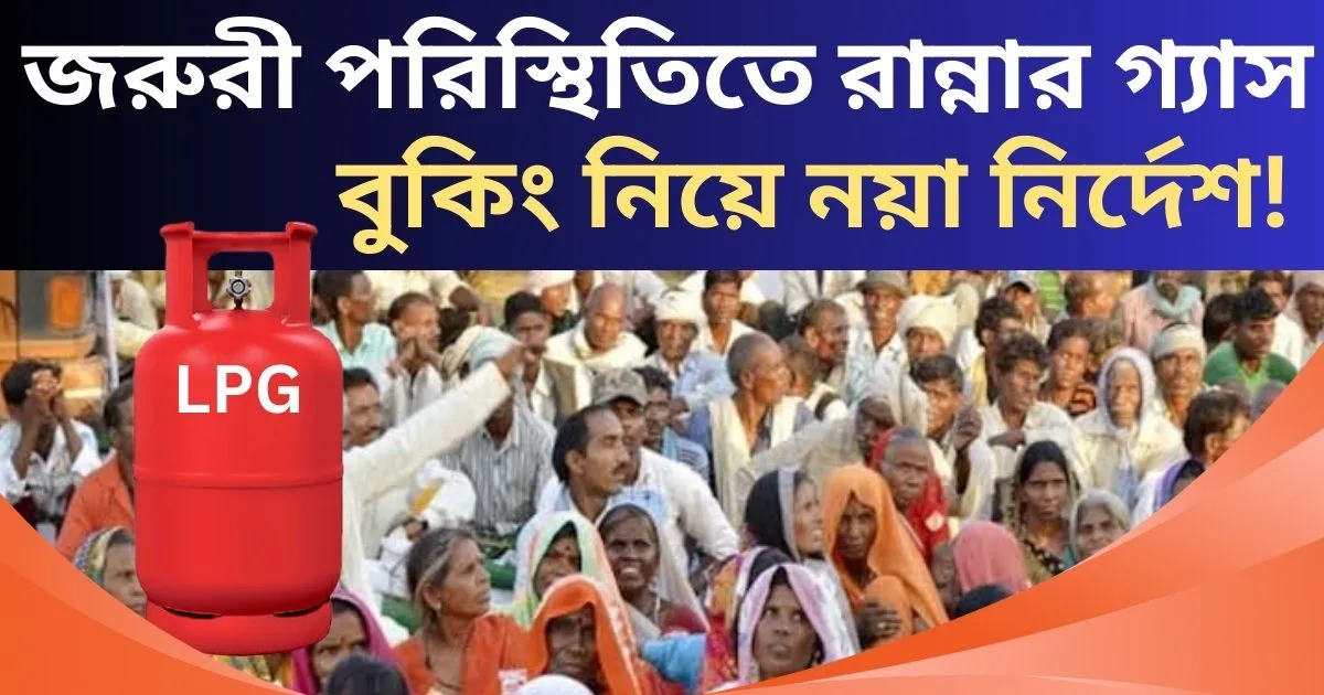 Liquified Petroleum Gas: জরুরী পরিস্থিতিতে রান্নার গ্যাস বুকিং নিয়ে নয়া নির্দেশ!