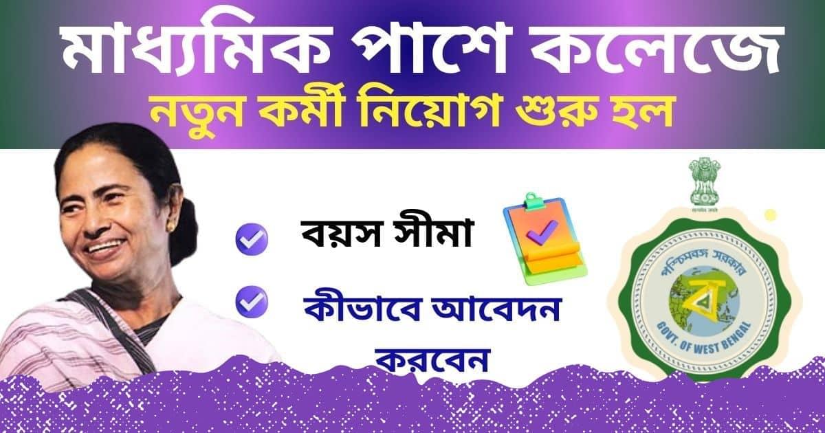 Class 10th Pass College Job Recruitment 2024