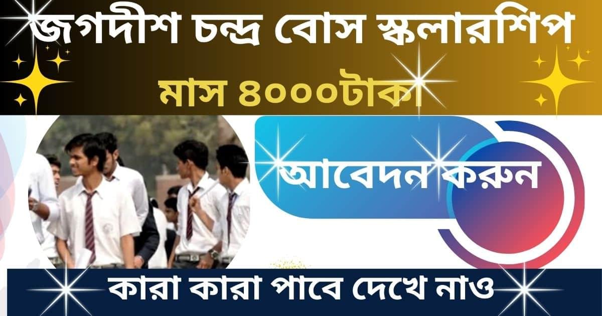 Jagadish Chandra Bose Scholarship 2024
