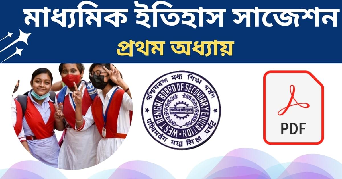 Madhyamik history suggestion 2025 Chapter 1