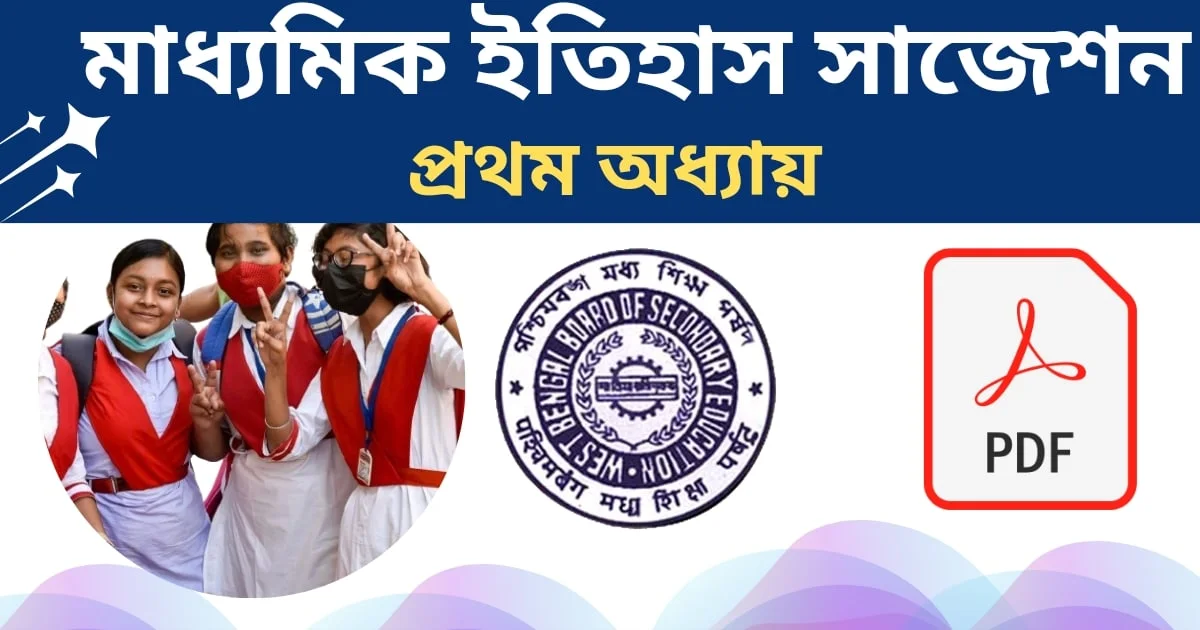 Madhyamik history suggestion 2025 Chapter 1