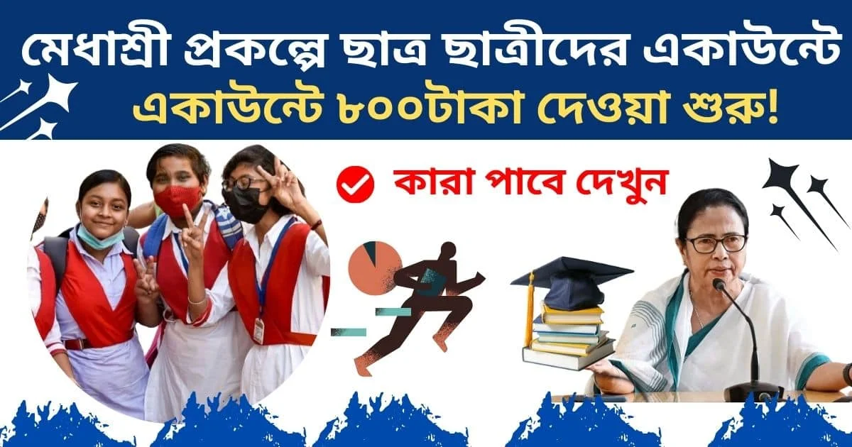 WB Medhashree Scholarship 2024