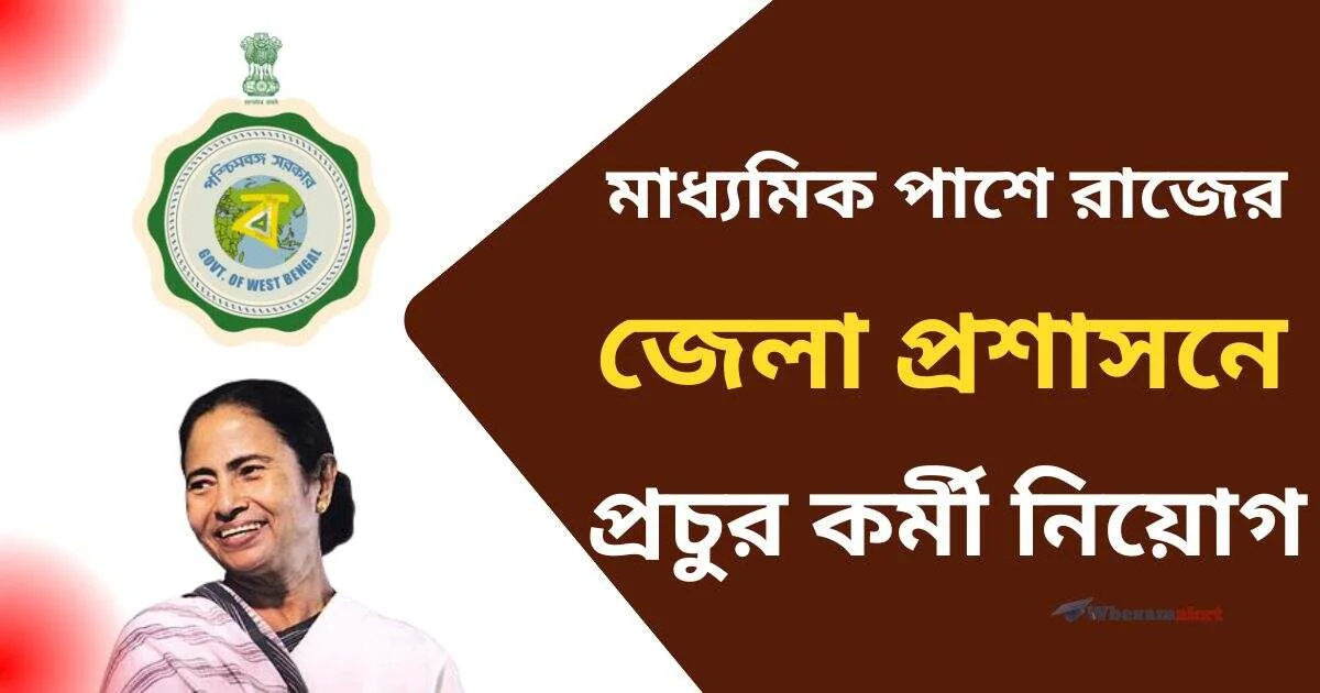 WB Zila Parishad Recruitment 2024