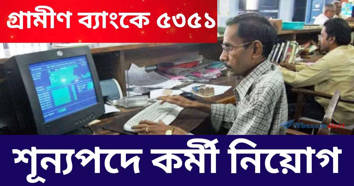 IBPS so po Recruitment 2024 PDF, গ্রামীণ ব্যাংকে ৫৩৫১ শূন্যপদে কর্মী নিয়োগ