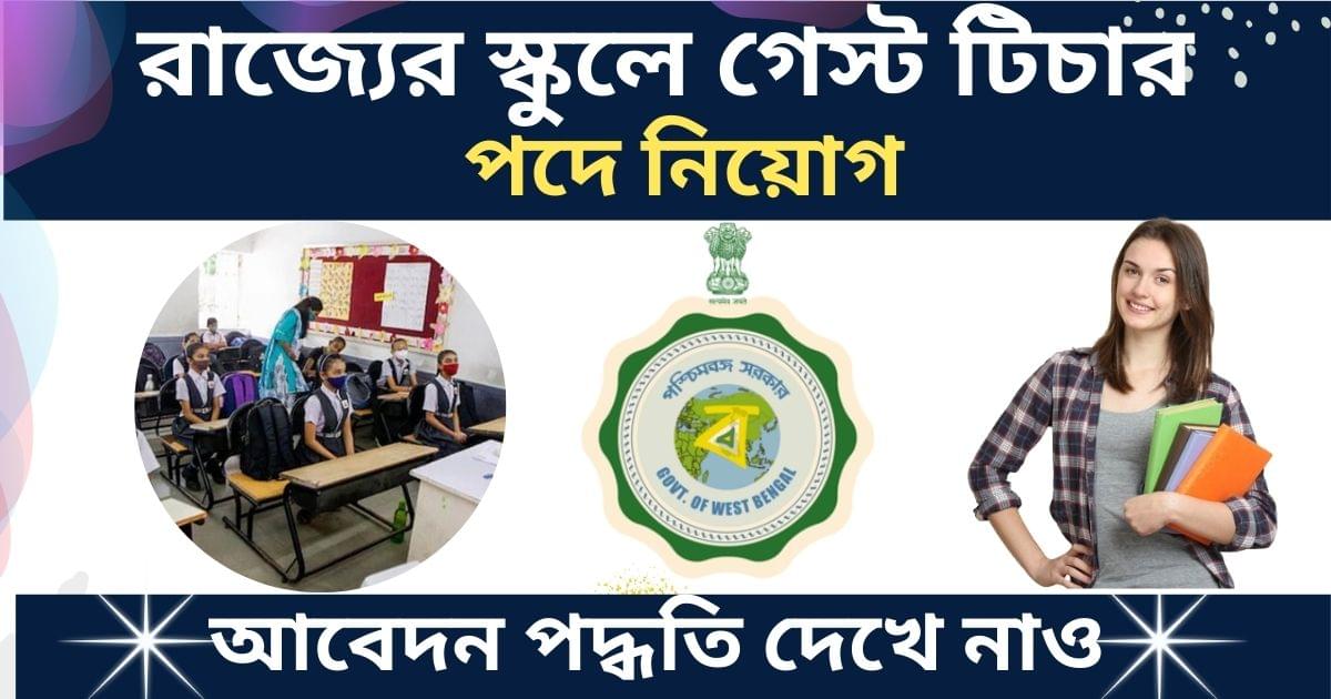 WB School Guest Teacher Recruitment 2024