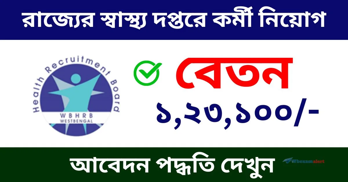 West Bengal Health Recruitment 2024: রাজ্যের স্বাস্থ্য দপ্তরে কর্মী নিয়োগ