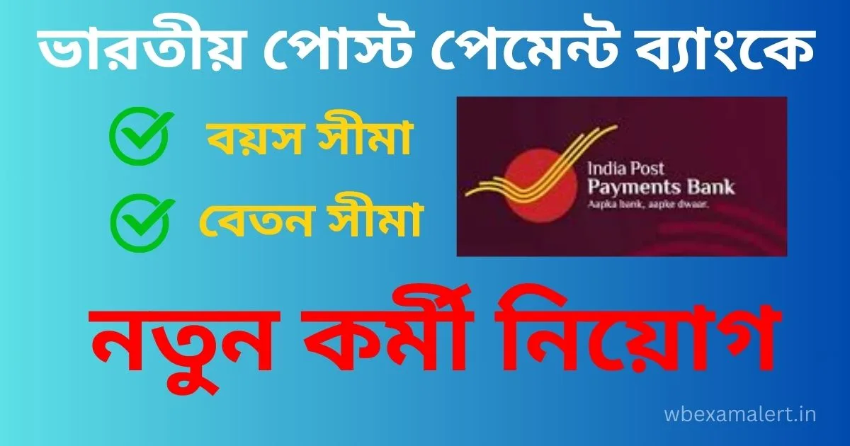 IPPB SO Recruitment 2024 Short Notification: ভারতীয় পোস্ট পেমেন্ট ব্যাংকে নতুন কর্মী নিয়োগ