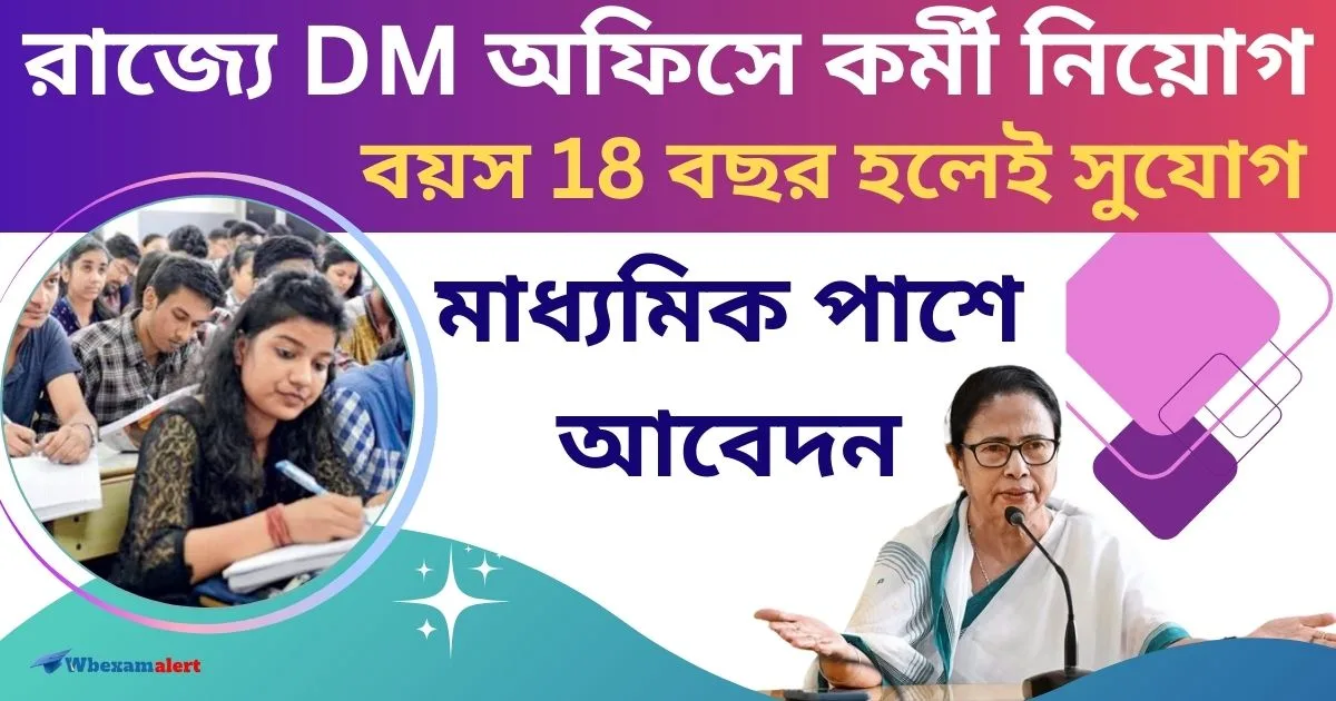 WB Govt Job Recruitment 2024: রাজ্যে DM অফিসে কর্মী নিয়োগ