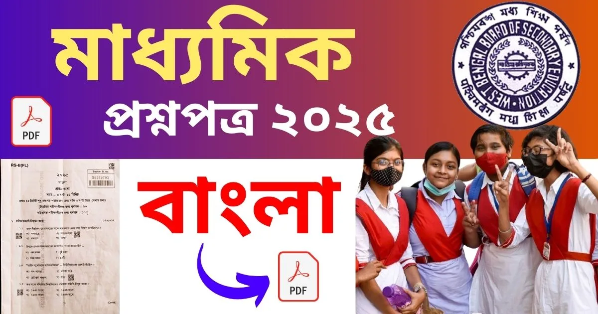 WBBSE Class 10 Bengali Question paper 2025 PDF Download